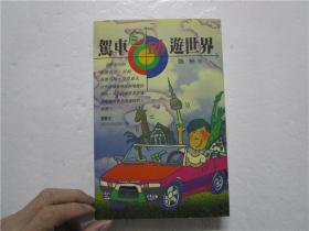 驾车自助游世界 (作者张裕签赠本)