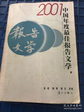 2001中国年度最佳报告文学：漓江版·年选系列丛书