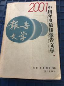 2001中国年度最佳报告文学：漓江版·年选系列丛书