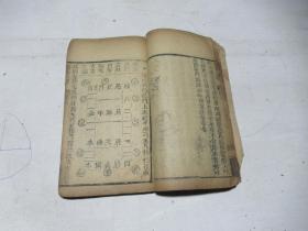 清，木刻    阳宅三要卷三，四全