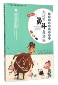 刘海栖幽默童话系列.大将军勇斗鼻涕虫/2016农家书屋重点图书推荐