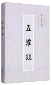 五杂组（历代笔记丛刊 全一册）