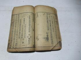 清，木刻    阳宅三要卷三，四全