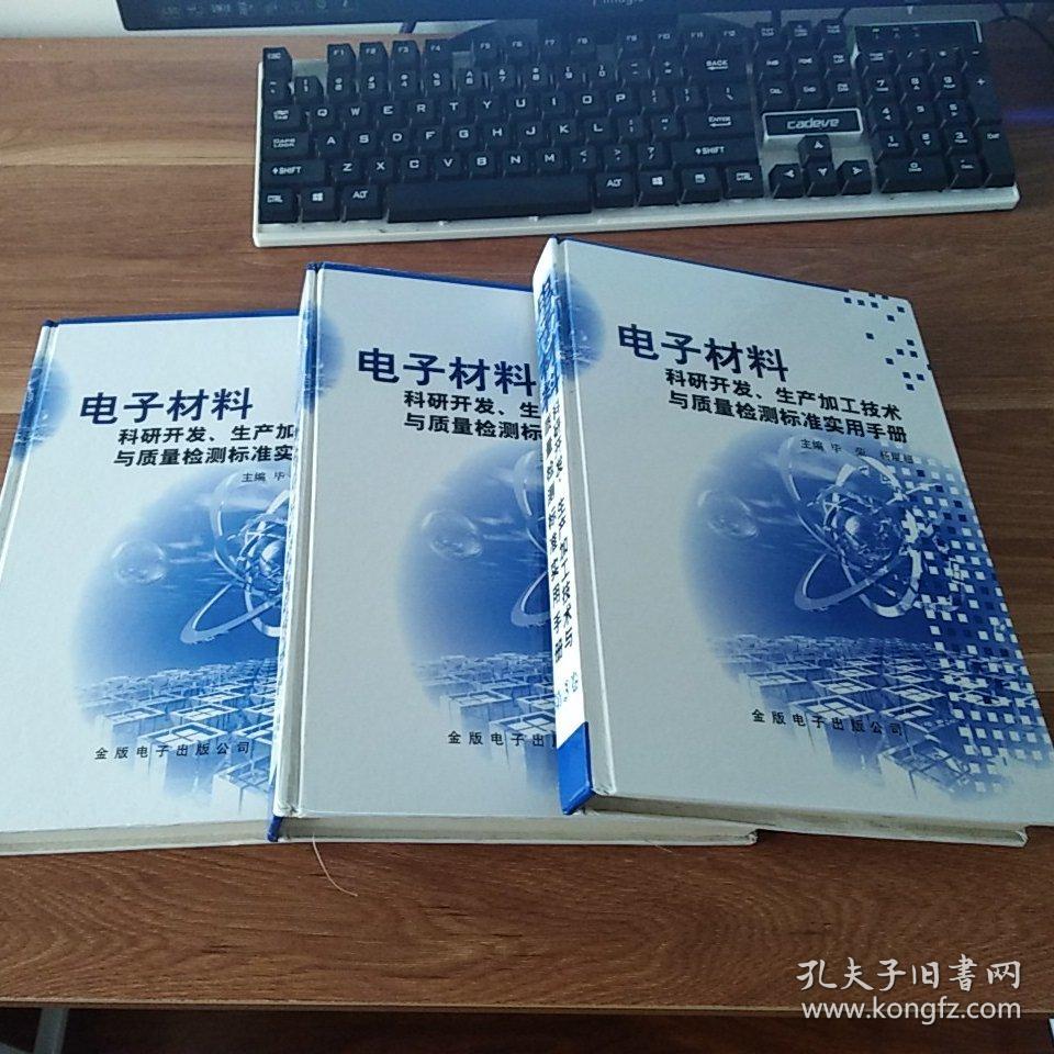 电子材料科研开发、生产加工技术与质量检测标准实用手册（全三卷 16开精装无盘）