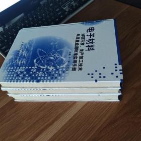 电子材料科研开发、生产加工技术与质量检测标准实用手册（全三卷 16开精装无盘）