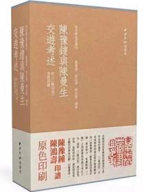 陈豫钟与陈曼生交游考述  附《二陈印则》 原色印谱 （16开精装  全三册 原封装）ty