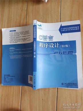 C语言程序设计（第2版）/21世纪全国高职高专计算机系列实用规划教材