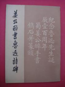 姜公醉书鲁迅诗碑（1986年湖南美术社1版1印）