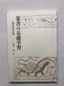 《篆书的基础学习》河野隆编