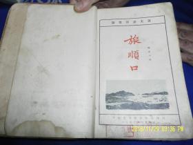 民国旧书： 旅顺口     (日俄战争全景描写巨著.获1943-1944斯大林文学奖金一等奖)  1947年一版一印.精装.25开