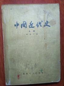 中国近代史  上册