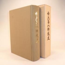 《歩兵第八聨隊史》1983年出版 日文 精装