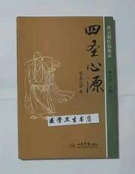 四圣心源 （清）.黄元御 著，李玉宾 主校，本书系绝版书，新书，现货，正版（假一赔十）