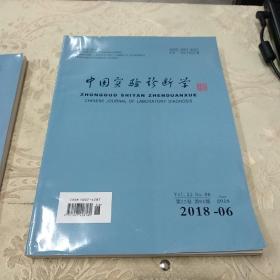 中国实验诊断学(2018.02.03.06)三册合售