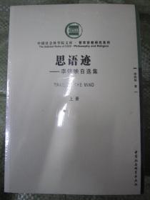 中国社会科学院文库·哲学宗教研究系列 思语迹：李铁映自选集（套装上下册）