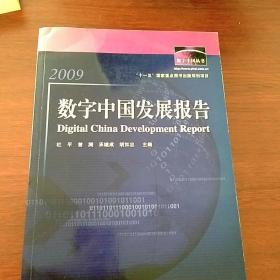 数字中国发展报告