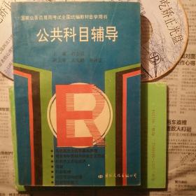 国家公务员录用考试全国统编教材自学用书
公共科目辅导