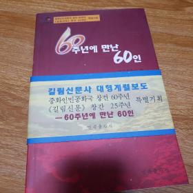 60年60人（朝鲜文）