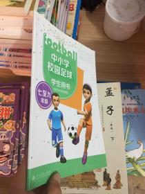 中小学校园足球学生用书（七至九年级 含技术动作视频）