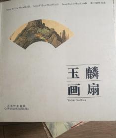 玉麟画扇