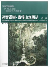 名家课堂·青绿山水画法