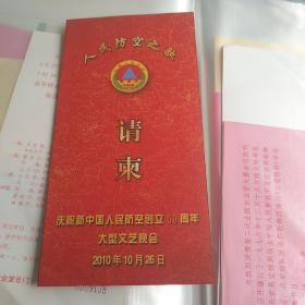 庆祝新中国人民防空创立60周年大型文艺晚会 请柬 带入场券