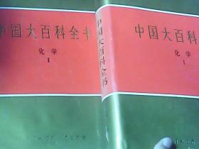 中国大百科全书.化学.Ⅰ、Ⅱ