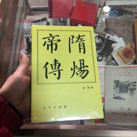 隋炀帝传