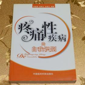 疼痛性疾病的自我识别编著：钟继荣、程秀兰、张桂兰 中国医药科技出版社