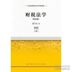 财税法学第五5版 张守文 中国人民大学出版社 9787300235295