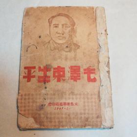 毛泽东生平    后合订一本《论毛泽东思想》  买家可拆开独成一本     均为边区书