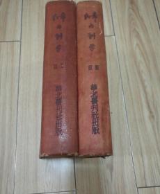希氏内科学（卷一、二 卷三、四一套全）共2册合售，（缺少版权页，看图....）