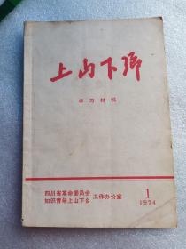 上山下乡学习材料（1974-1）