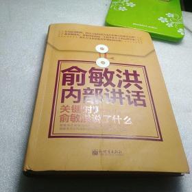 著名企业家内部讲话系列·俞敏洪内部讲话：关键时，俞敏洪说了什么