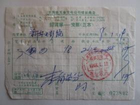 1968年上海市五金交电公司螺丝商店发票