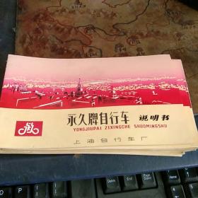 永久牌自行车说明书    10册合售    私藏品佳