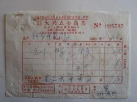 1966年上海公私合营大兴五金商店发票
