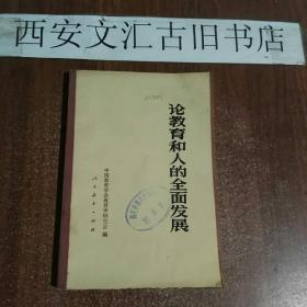 论教育和人的全面发展