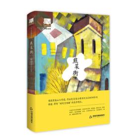 紫金文库·中国书籍文学馆：韭菜街（塑封）（精装）9787506870214