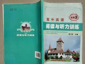 高中英语阅读与听力训练(必修3)