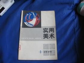 实用美术 1979 1