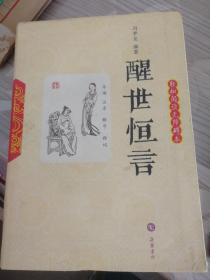 醒世恒言(轻松阅读无障碍本)