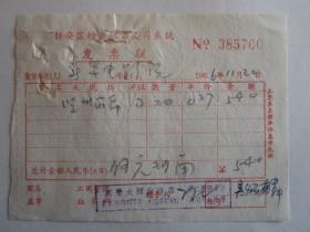 1966年上海静安区庆丰太糖业烟酒商店发票