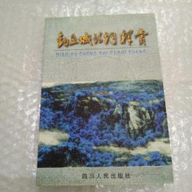 釣魚城詩詞釋賞