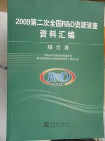 2009第二次全国R&D资源清查资料汇编 综合卷