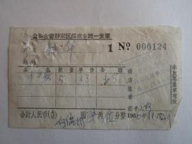 1966年公私合营上海静安区炳兴煤炭合作商店发票