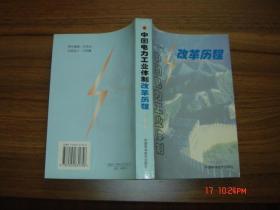 中國(guó)電力工業(yè)體制改革歷程