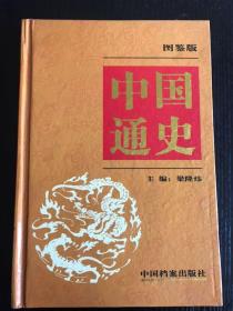 中国通史（第一卷）