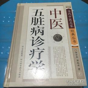 当代中医名家经典丛书：中医五脏病诊疗学