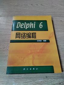 Delphi 6網(wǎng)絡(luò)編程
